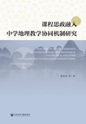 课程思政融入中学地理