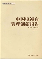 中国电视台管理创新报