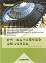 世界一流大学永续型基