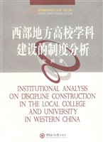 西部地方高校学科建设