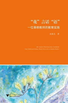 “花”言话“语”——