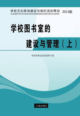 学校图书室的建设与管