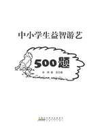 中小学生益智游艺500