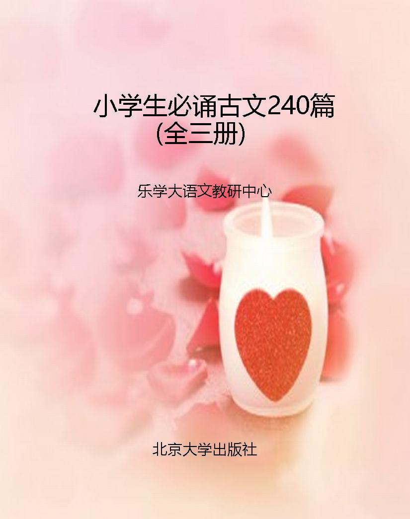 小学生必诵古文240篇（