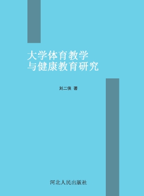大学体育教学与健康教