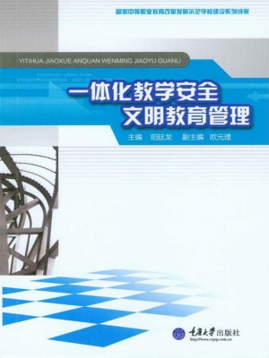 一体化教学安全文明教