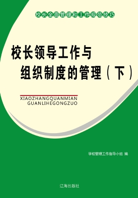 校长领导工作与组织制
