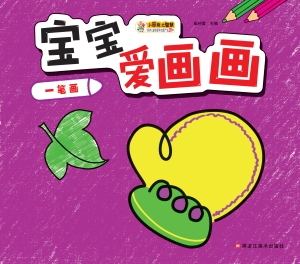宝宝爱画画——一笔画