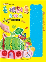 毛根创意立体画——创