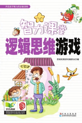 智力课堂——逻辑思维