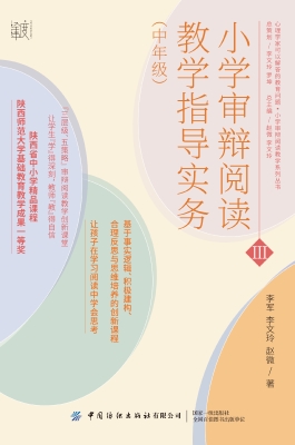 小学审辩阅读教学指导