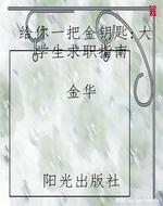 给你一把金钥匙:大学