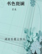 书色斑斓