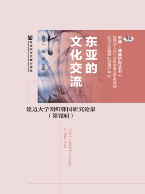 东亚的文化交流——延