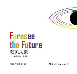 预见未来——学涯衔接