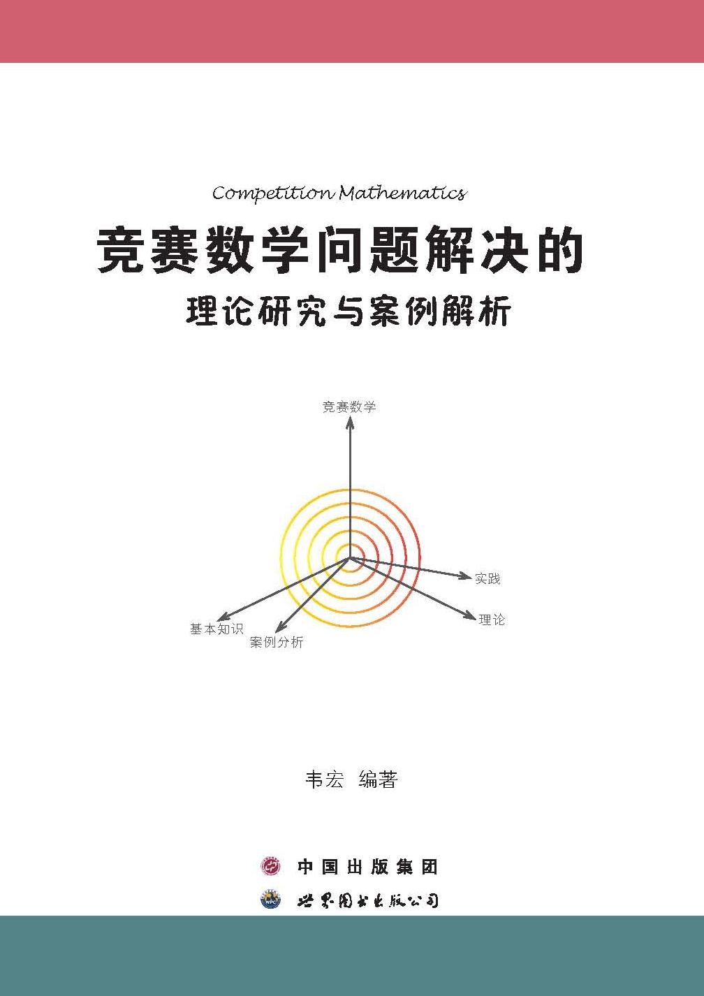 竞赛数学问题解决的理