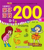 亲子游戏200例（0-1岁）