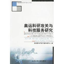奥运科研攻关与科技服