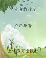 坚守者的行走