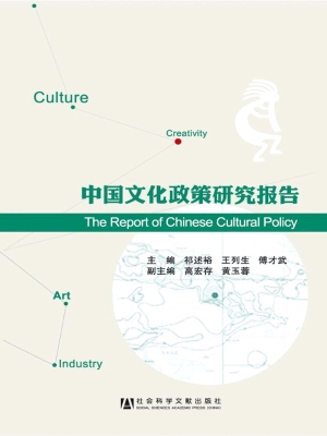 中国文化政策研究报告