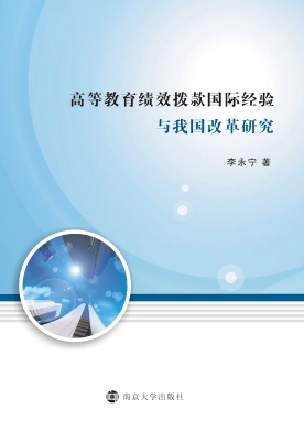 高等教育绩效拨款国际