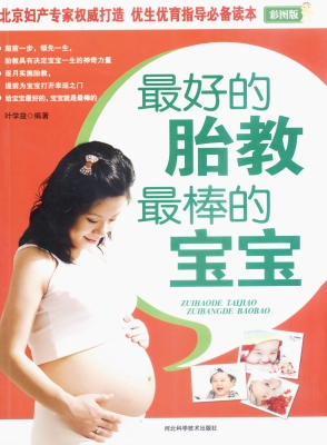 最好的胎教 最棒的宝