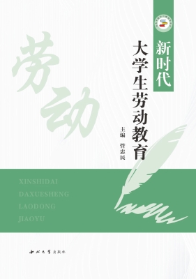 新时代大学生劳动教育
