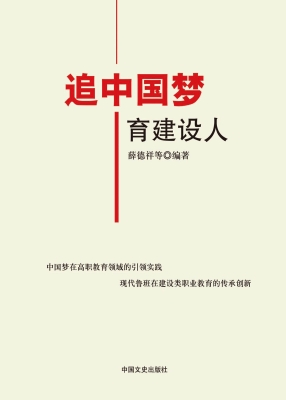 追中国梦　育建设人