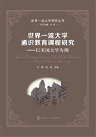世界一流大学通识教育