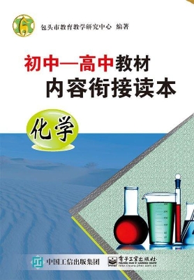 初中－高中教材内容衔接
