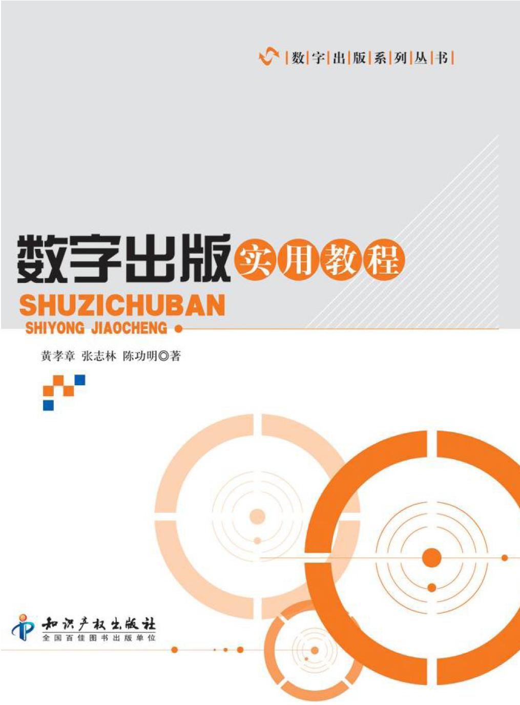 数字出版实用教程