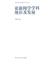 论新闻学学科地位及发