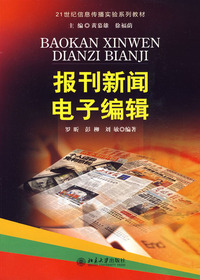报刊新闻电子编辑