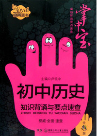 初中历史知识背诵与要
