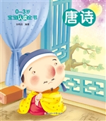 0-3岁宝宝认读全书—