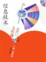 信息技术（七年级上册）