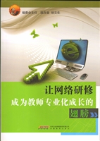 让网络研修成为教师专