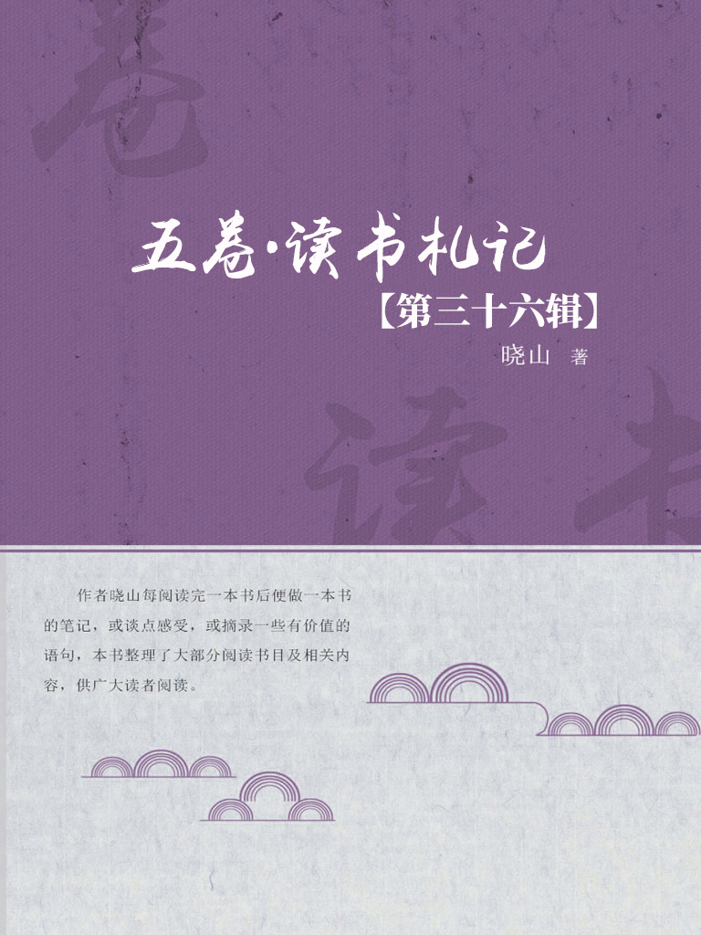 五卷·读书札记（第三十
