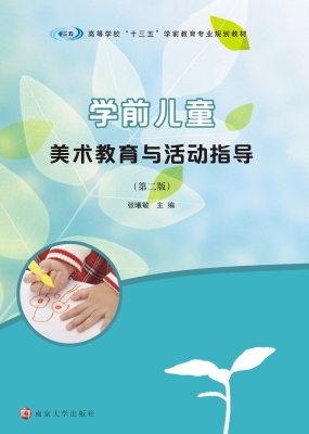 学前儿童美术教育与活