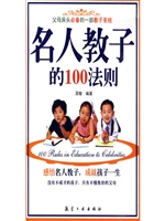 名人教子的100法则