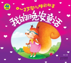 我的晚安童话