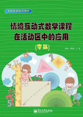 情境互动式数学课程在