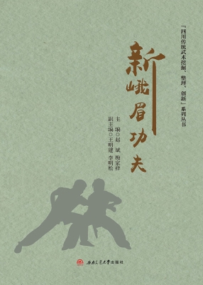 新峨眉功夫