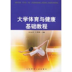 大学体育与健康基础教