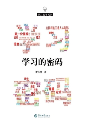 学习的密码
