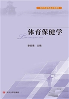体育保健学