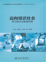 迈向知识社会：学习技术