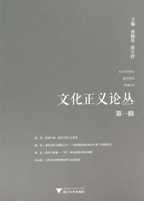 文化正义论丛（第一辑）