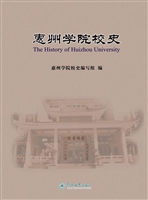 惠州学院校史