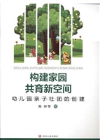 构建家园共育新空间—